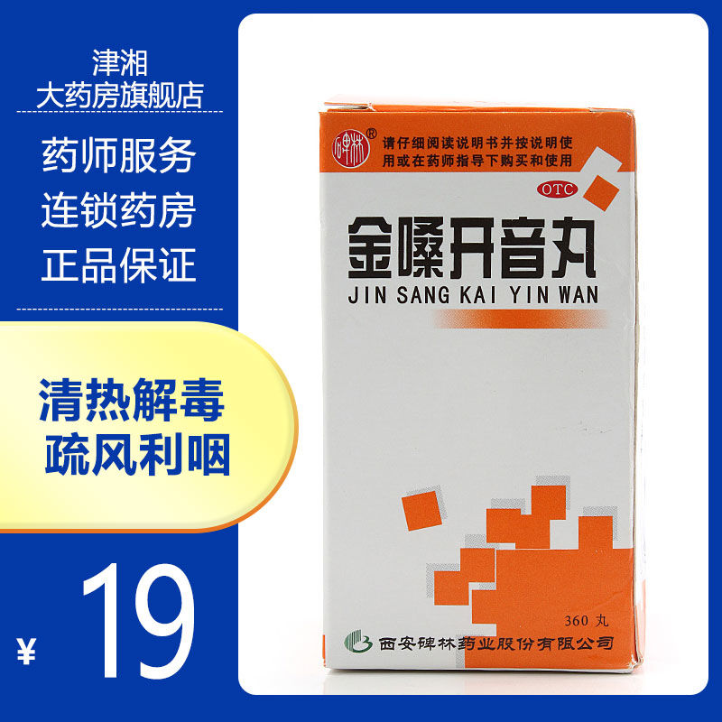 碑林金嗓开音丸360丸声音嘶哑急慢性咽喉炎清热解毒慢性咽炎清肺 标准