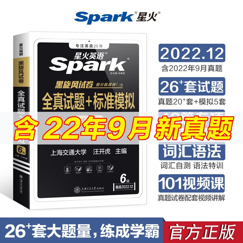 星火六级英语考试真题备考12月六级考试资料四六级大学2022全套cet6级试卷历年真题阅读听力 2022.12六级全真+标准模拟