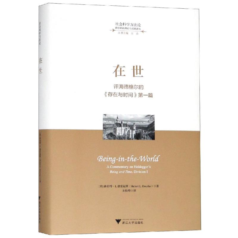 在世:评海德格尔的存在与时间(第1篇)
