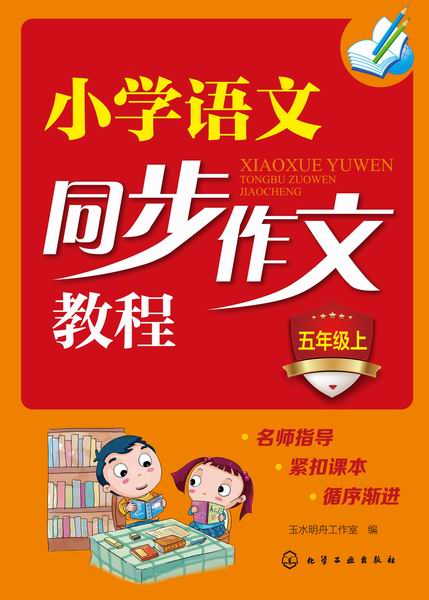 小学语文同步作文教程（五年级上）玉水明舟工作室 编