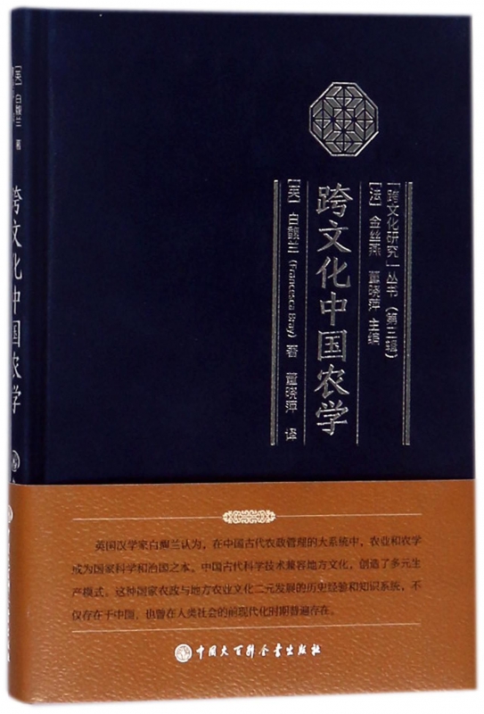跨文化中国农学(精)/跨文化研究丛书