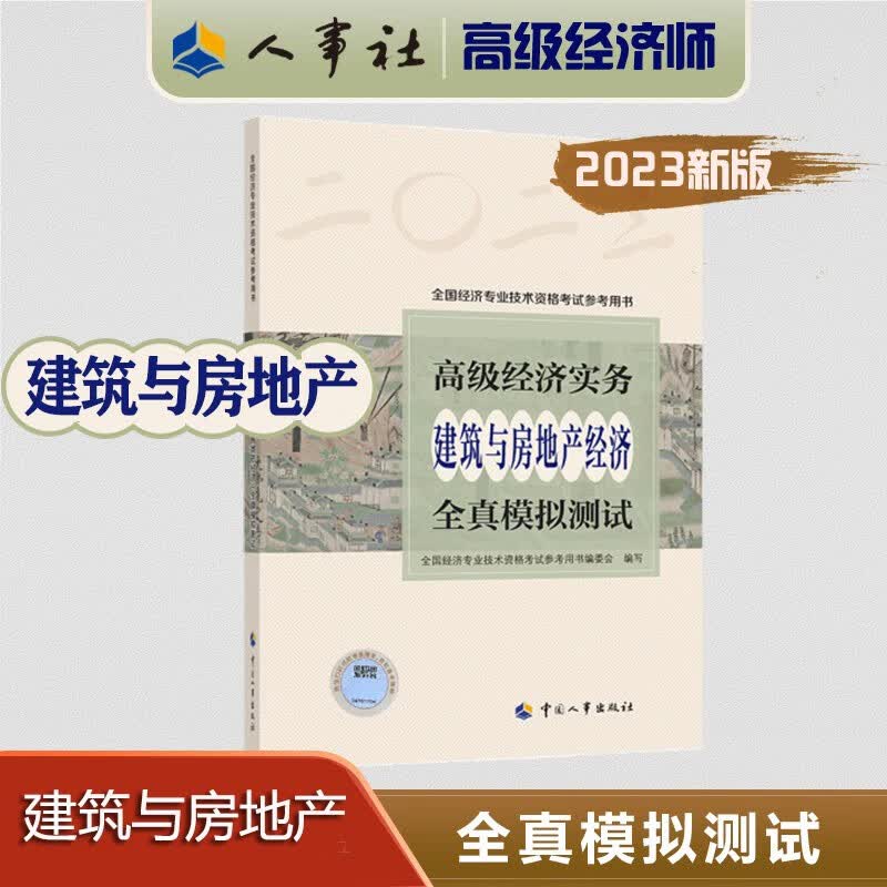 现货 2023新版 高级经济师考试教辅用书 高级经济实务全真模拟测试 （建筑与房地产经济）9787512918566全国经济专业技术资格考试参考用书编委会 编 中国人事出版社