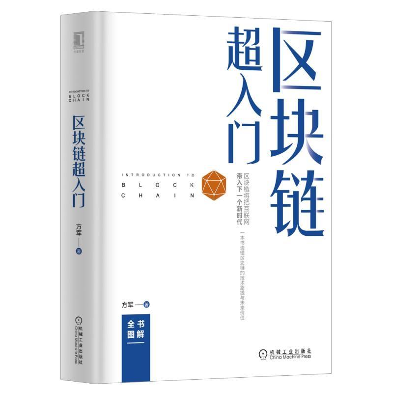 区块链超入门 方军 电子商务支付方式基本知识 互联网视角探索区块链 百幅图示了解区块链入门教程书籍 互联网视角探索区块链