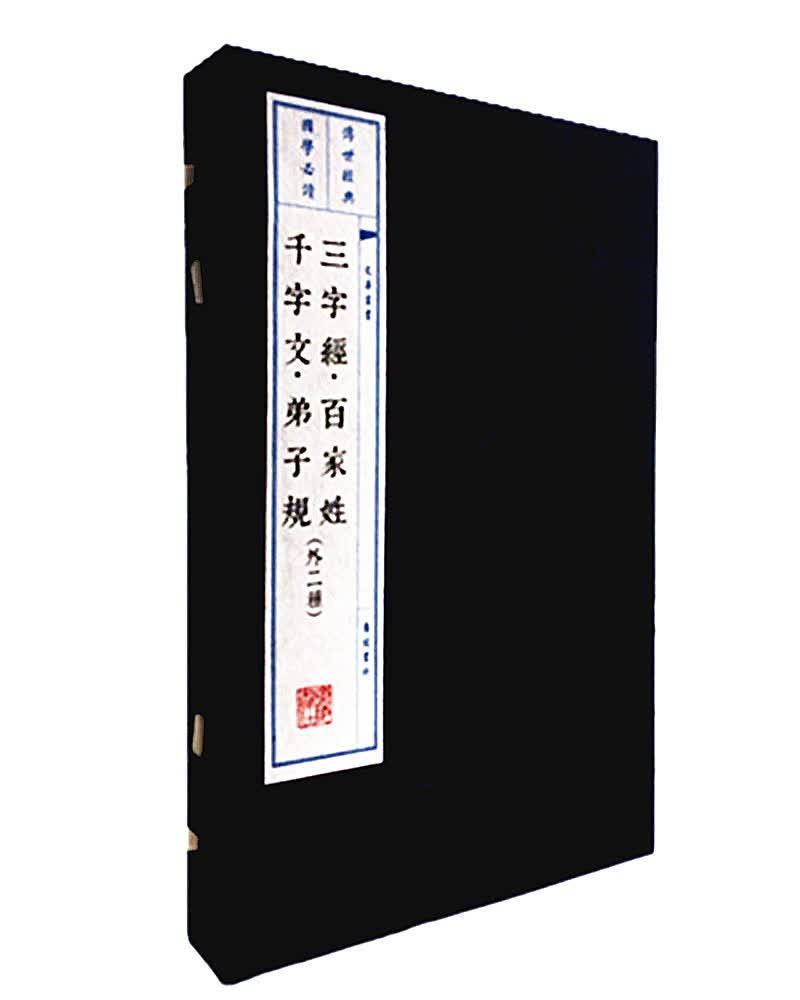 三字经百家姓千字文弟子规（宣纸12开 1函2册）（文华丛书系列）