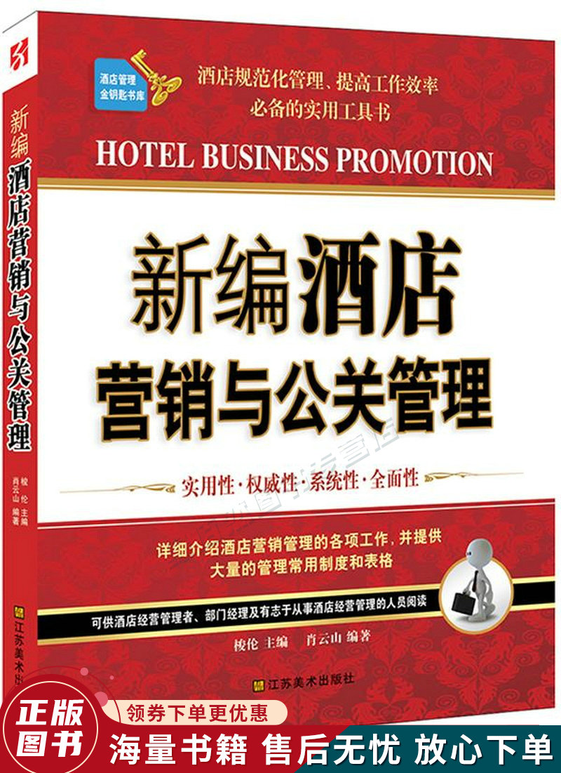 新编酒店营销与公关管理