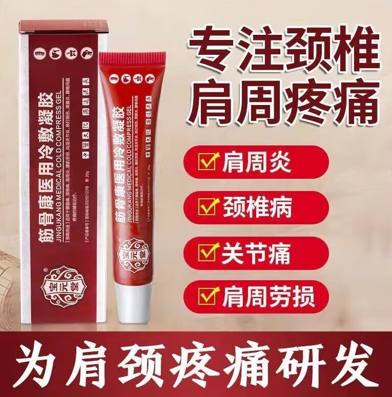 宝元堂筋骨康医用冷敷凝胶肩周滑膜炎疼痛风湿关节炎腰间盘疼痛 2支
