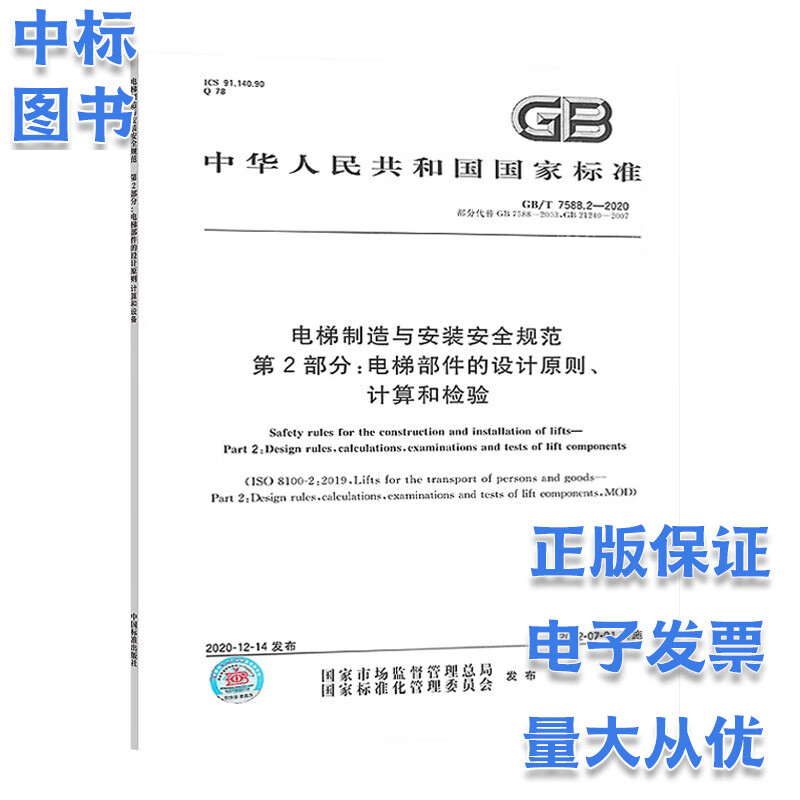 GB/T 7588.2-2020 电梯制造与安装安全规范 第2部分：电梯部件的设计原则计算和检验