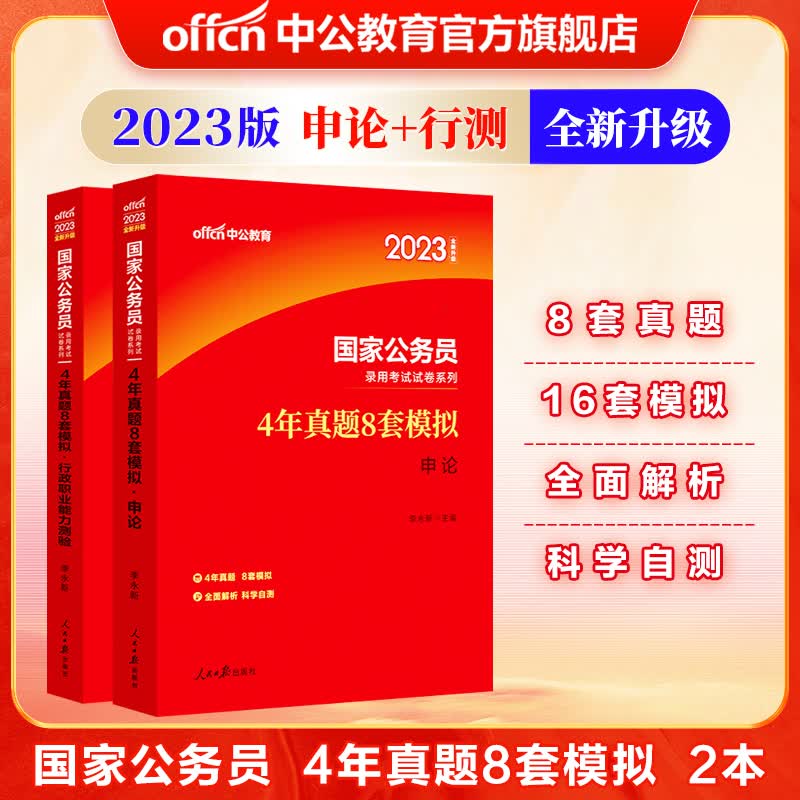 中公教育2023国家公务员考试试卷系列：4年真题8套模拟（申论+行测）2本套
