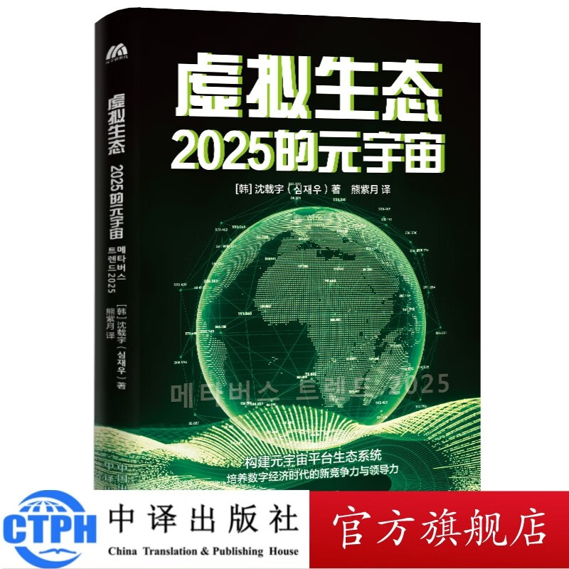 包邮 虚拟生态:2025的元宇宙 中译出版社 图书