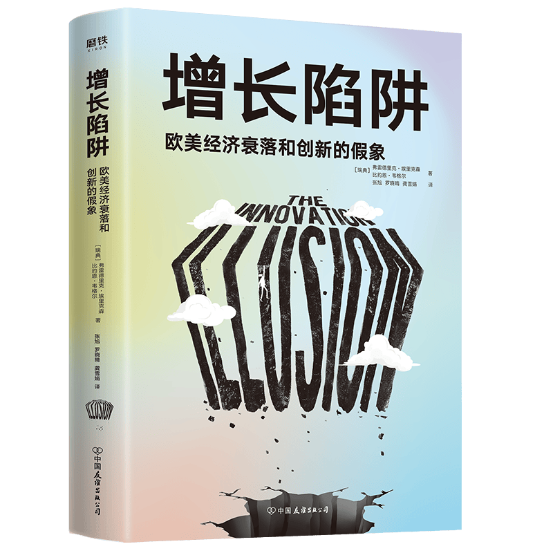 增长陷阱(欧美经济衰落和创新的假象)