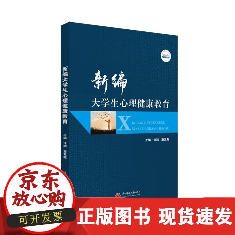 速发 新编大学生心理健康教育9787568075381