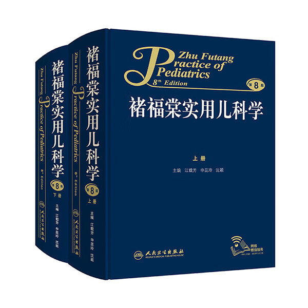 正版图书 诸福棠实用儿科学(上下第8版) 江载芳申昆玲沈颖 人民卫生出版社 978711719978