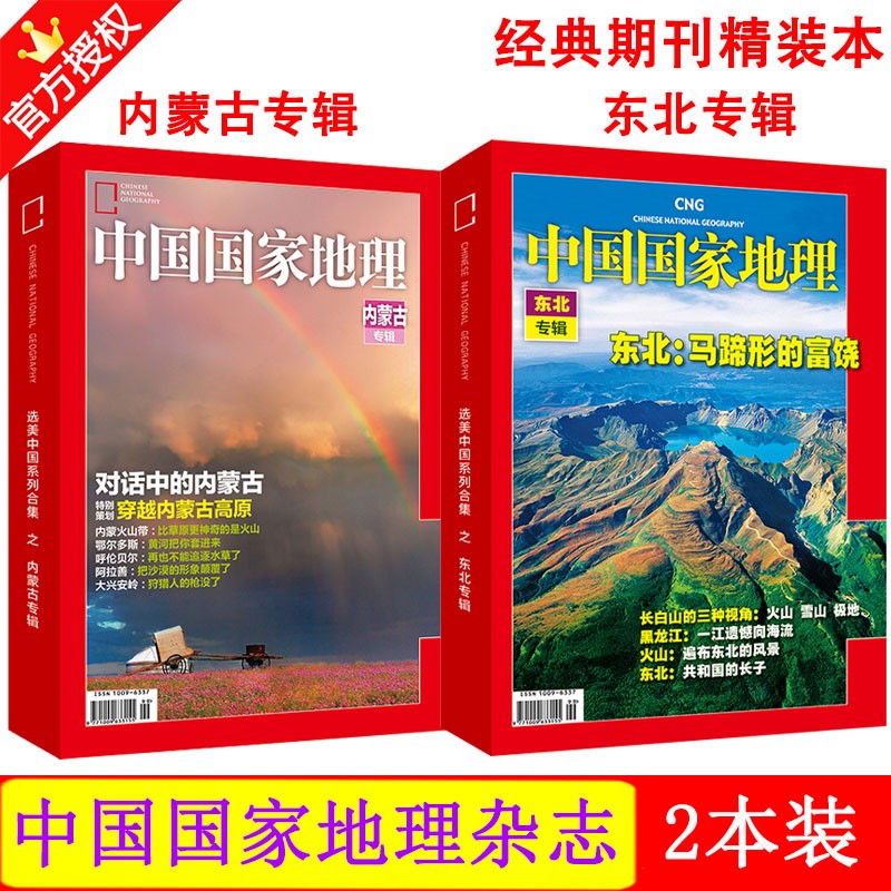 【硬壳精装版】中国国家地理杂志 内蒙古专辑+东北专辑 2本打包 文化地理知识景观自然科学旅游期刊图书