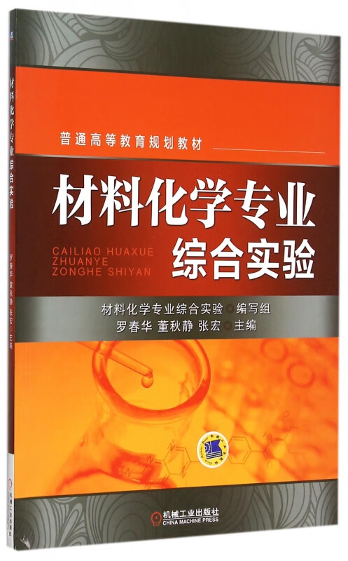 材料化学专业综合实验(普通高等教育规划教材)