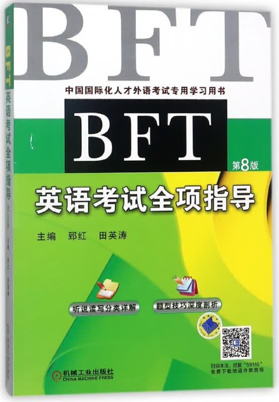 BFT英语考试全项指导(第8版中国国际化人才外语考试专用学习用书)
