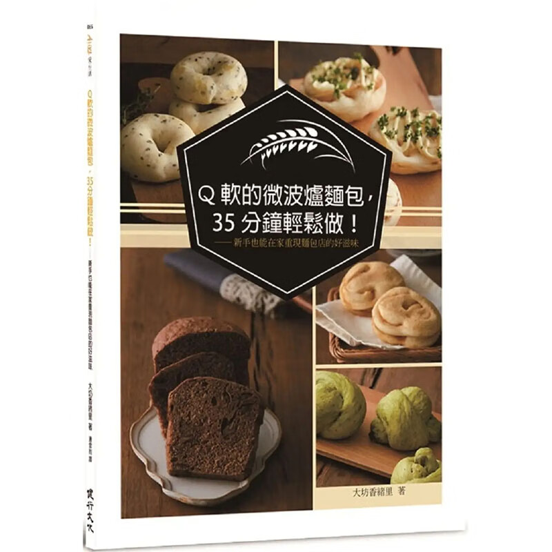 预订台版 Q软的微波炉面包 35分钟轻松做新手也能在家重现面包店的好滋味 大坊香绪里 健行文化 图解步骤自制面包烘焙书籍