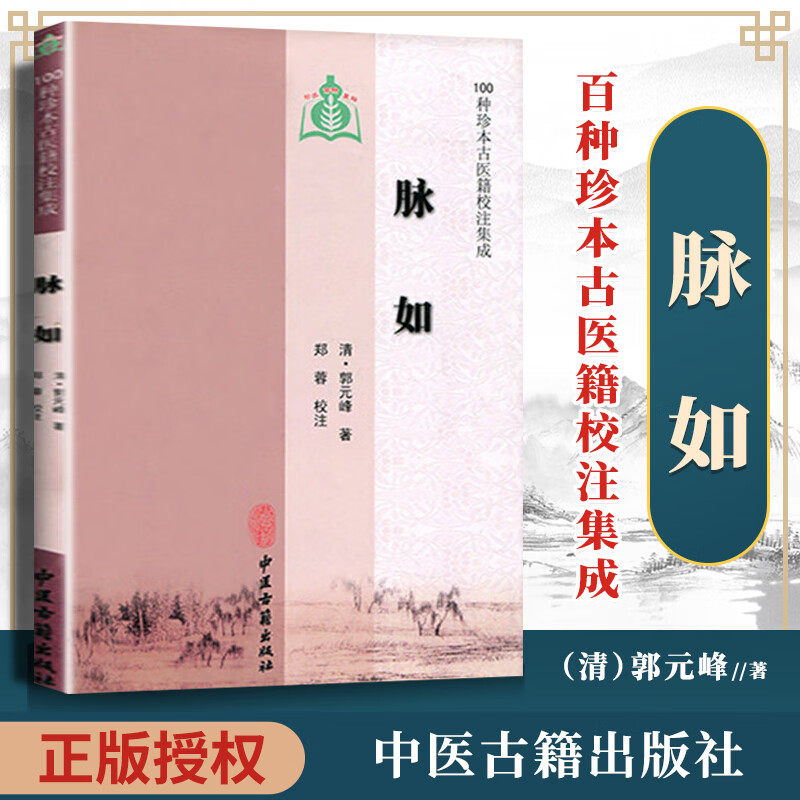 医学书正版 脉如 郭元峰 中医古籍出版社