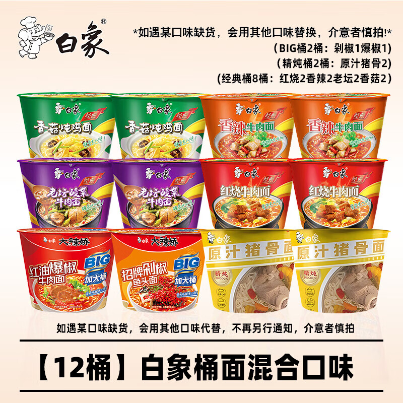 白象泡面桶装方便面大桶面整箱批发大辣娇多口味泡面整箱方便面BIG BIG桶2+精炖桶2+经典桶8共12桶约