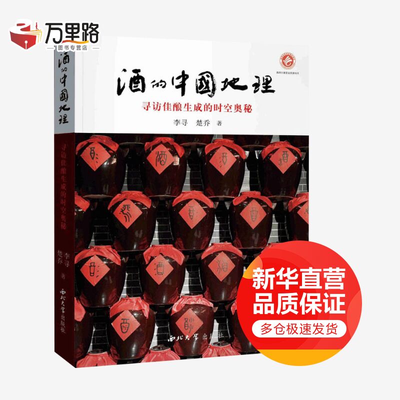 酒的中国地理 寻访佳酿生成的时空奥秘