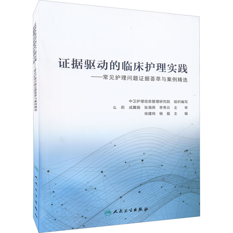 证据驱动的临床护理实践 徐建鸣,杨磊 编 书籍 azw3格式下载