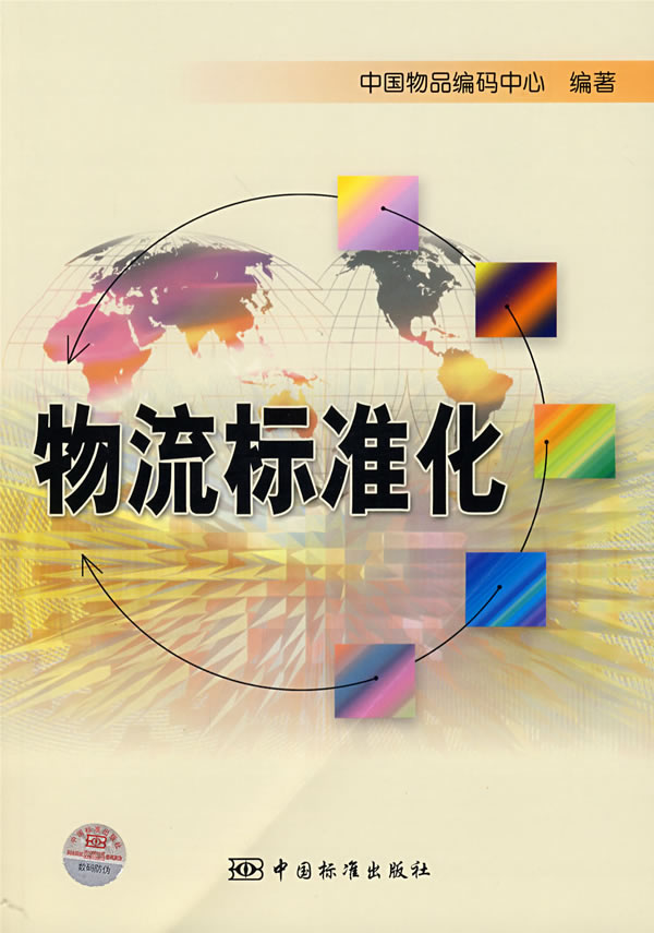 物流标准化【正版图书】