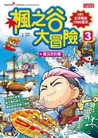 预售 宋道树枫之谷大冒险3：魔法合约书三采
