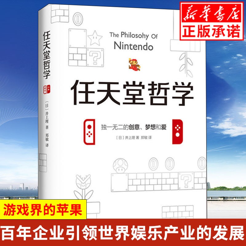 正版现货任天堂哲学 口袋妖怪马里奥兄弟 塞尔达游戏公司 日井上理著企业经营与管理正版书籍华为管理法金