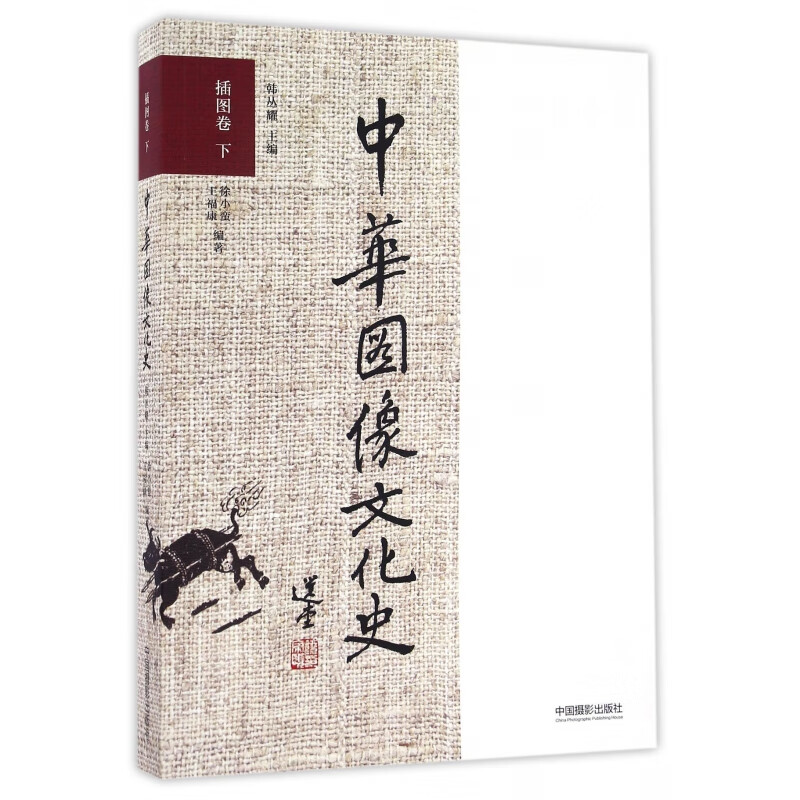 中华图像文化史(插图卷下)