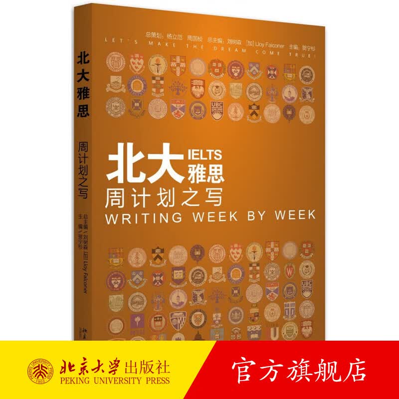 北大雅思——周计划之写 北京大学旗舰店正版