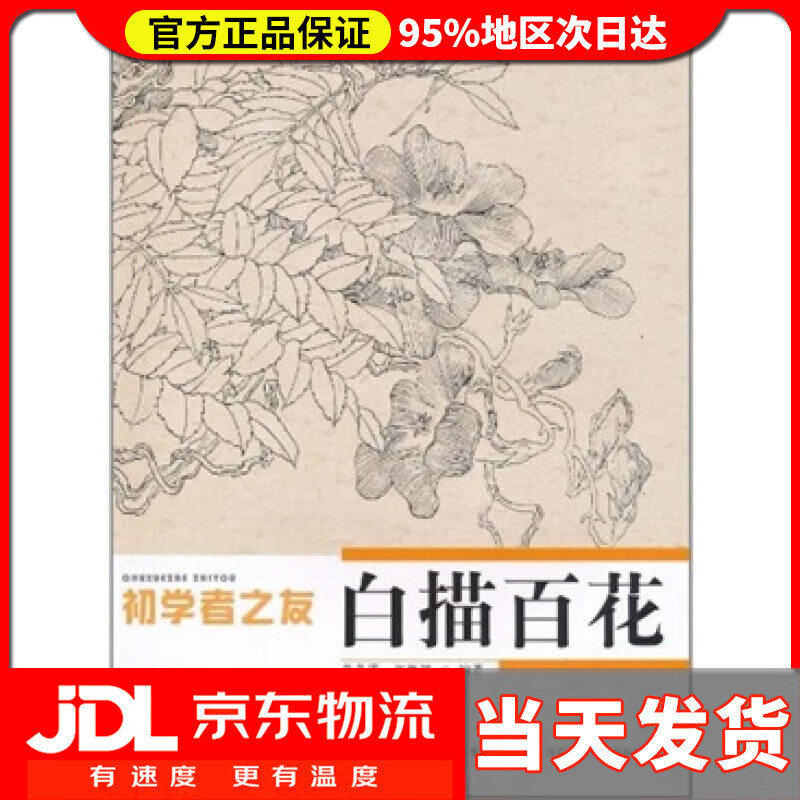 【送货上门】初学者之友 白描百花