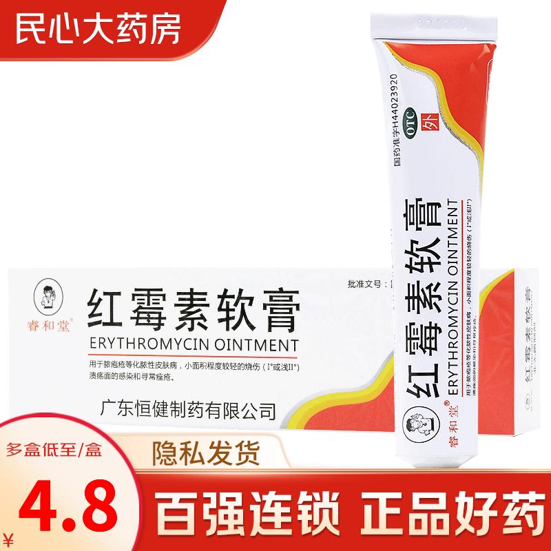 恒健 睿和堂 红霉素软膏 20g 适用于脓疱疮化脓性皮肤小面积烧伤溃疡