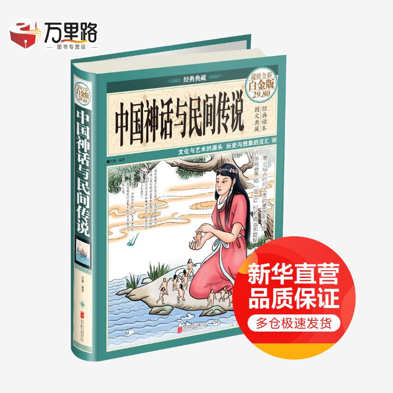 中国神话与民间传说(超值全彩白金版)