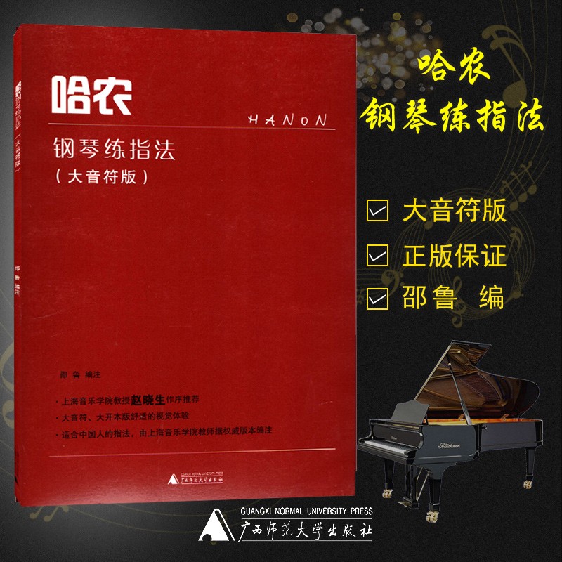 包邮 哈农钢琴练指法 大音符版 邵鲁 初学者钢琴练习教材 广西师范