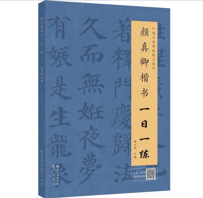 【送货上门】颜真卿楷书一日一练（附行笔动态图）