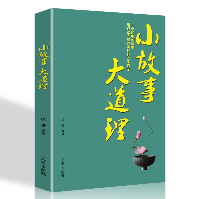 正版小故事大道理 成人故事书心灵鸡汤人生哲理枕边书成功励志孩子成长家庭教育童小故事大智慧 正版书籍