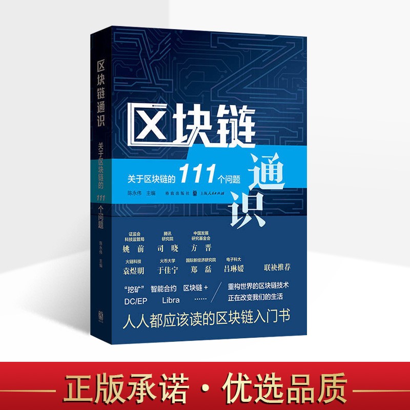 区块链通识 关于区块链的111个问题 陈永伟 金融与投资学 互联网金融学 格致出版社