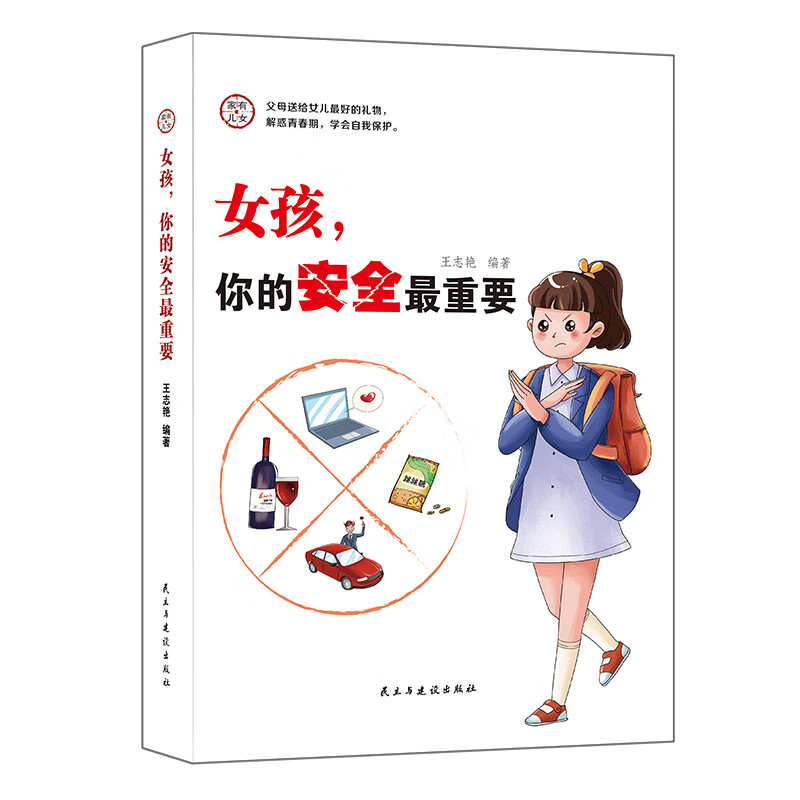 家有儿女女孩你的安全最重要男孩你的强大最重要青少年家庭教育书
