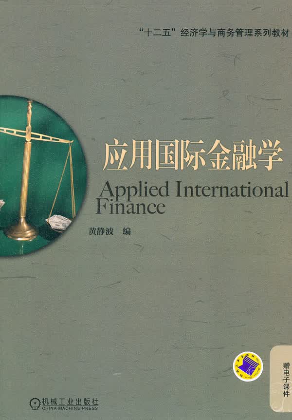 应用国际金融学