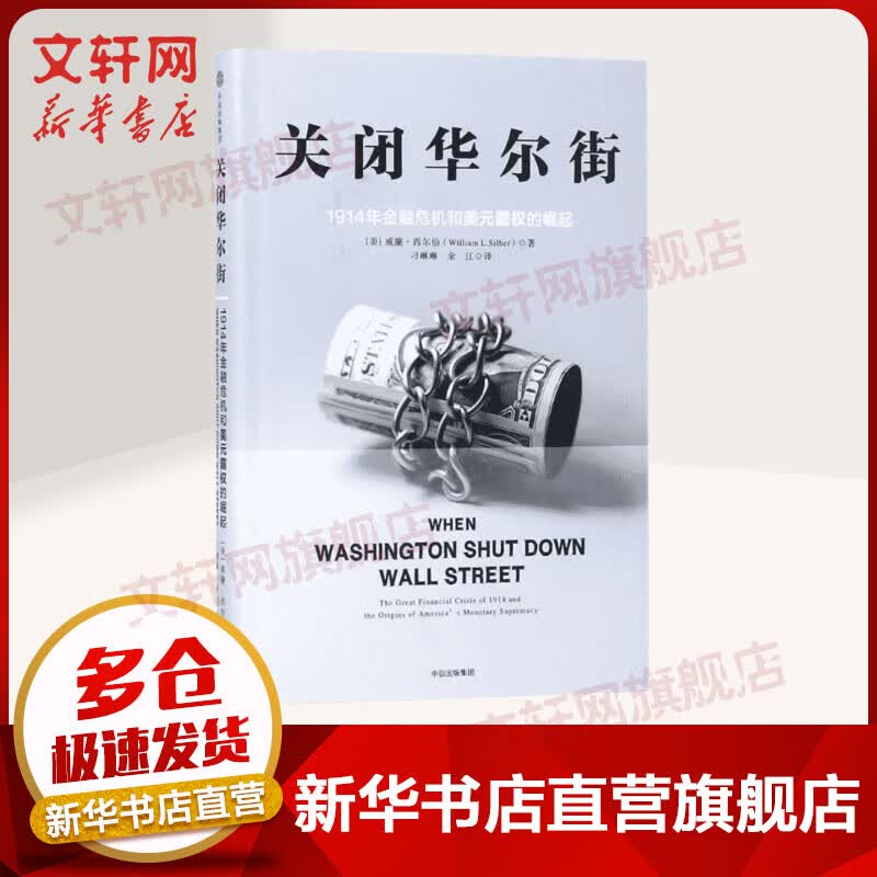 关闭华尔街 1914年金融危机和美元霸权的兴起