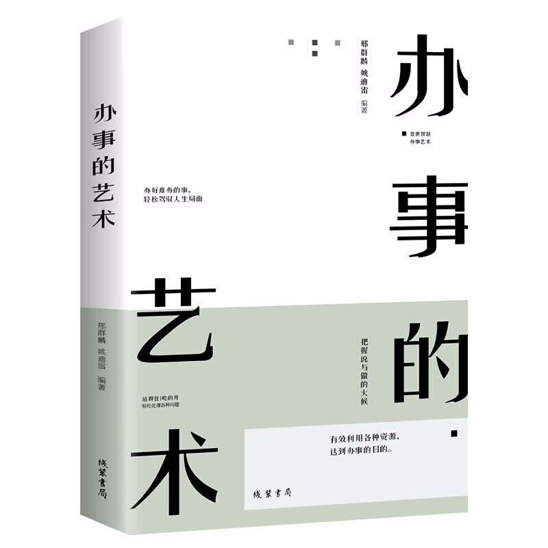 办事的艺术 人际关系社交说话技巧演讲沟通说话艺术心理学幽默口才训练为人处世阅读抖音同款 张嘉译