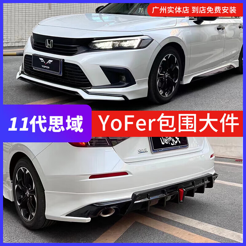 適用于十一代思域YoFer包圍套件后唇側(cè)裙 11代思域前鏟改裝擾流板 一體款4件套烤漆/ 下單備注顏色