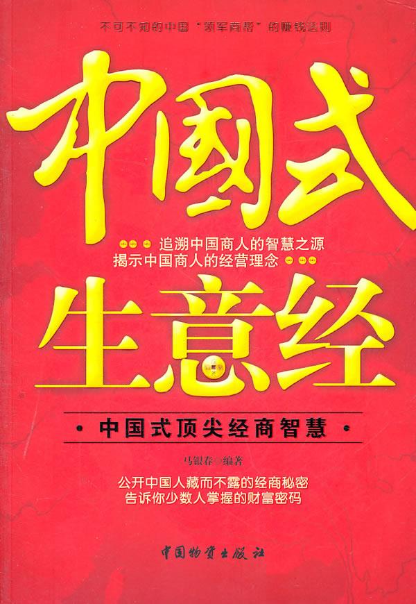 中国式生意经