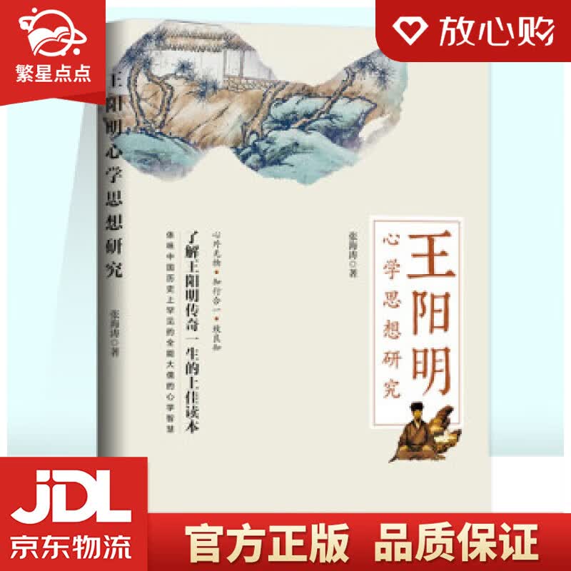 【新华书店正版图书】王阳明心学思想研究 张海涛 著 九州出版社 正版图书