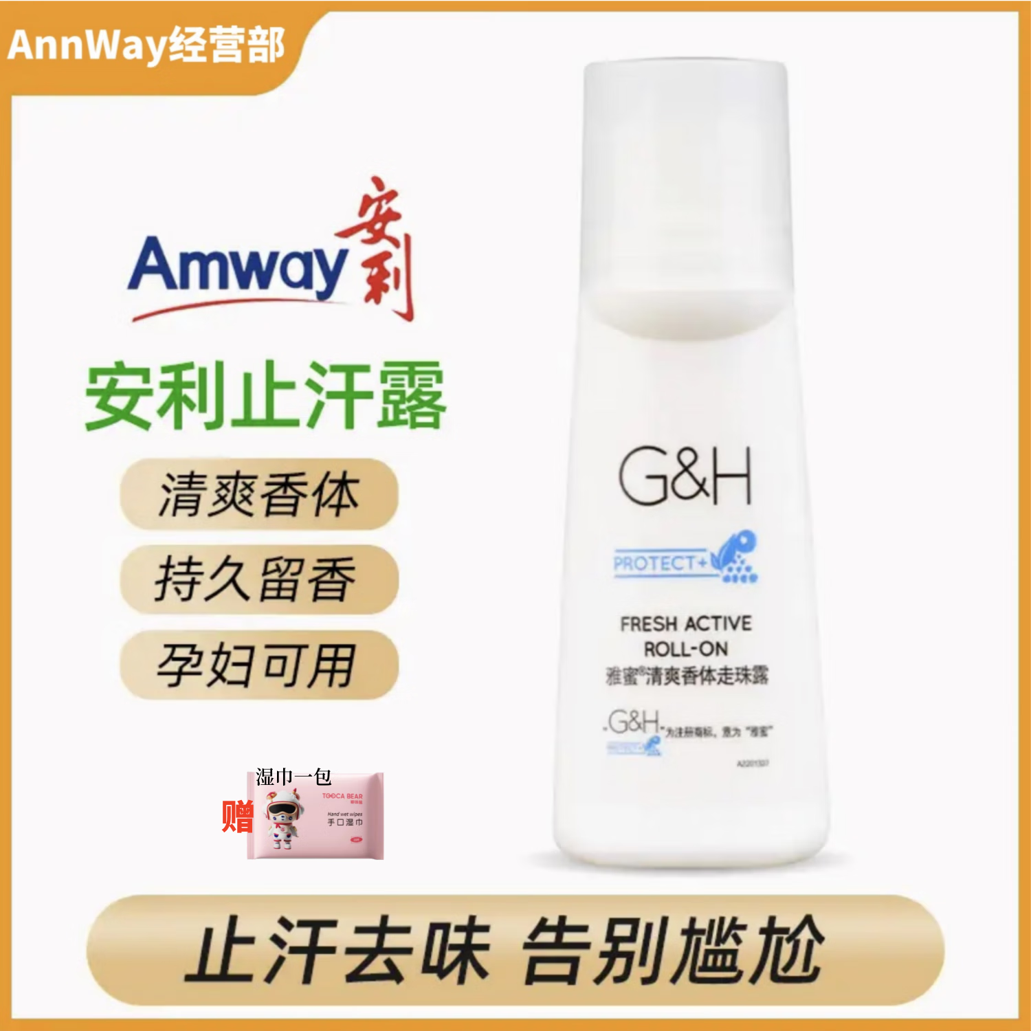 安利(amway)安利止汗露官网正品雅蜜清爽香体走珠露干爽去异味腋下
