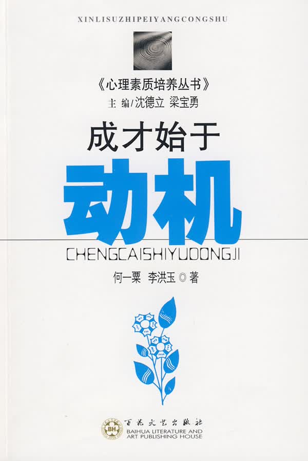 成才始于动机【正版图书】