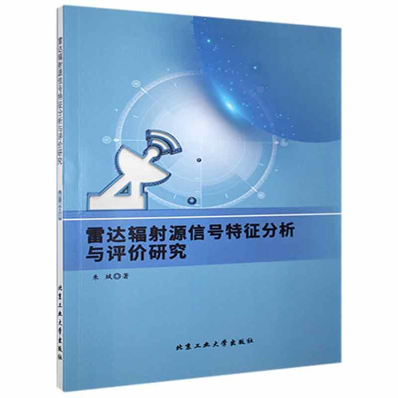 雷达辐射源信号特征分析与评价研究朱斌北京工业大学出版社9787563974894 电子与通信书籍