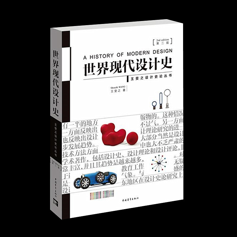 王受之世界现代设计史第二版艺术概论中国青年出版社论考研核心真题笔记中国书籍版式原理2015版版式平面史论 王受之世界现代设计史第二版