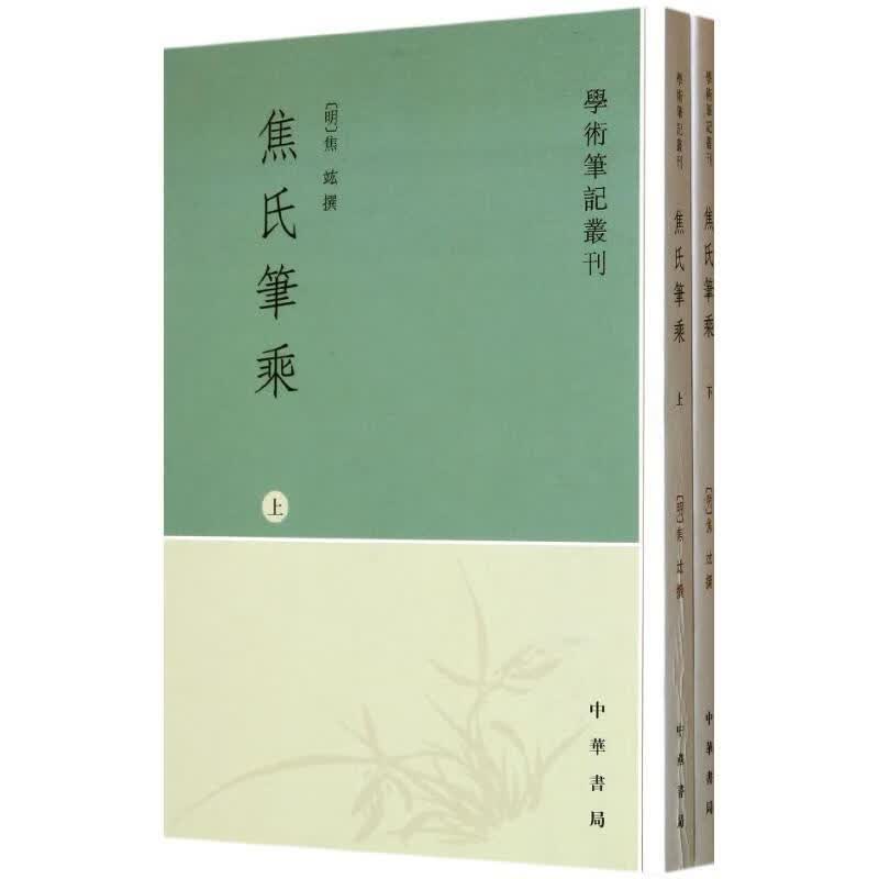 焦氏笔乘（上下册）（全二册） 学术笔记丛刊