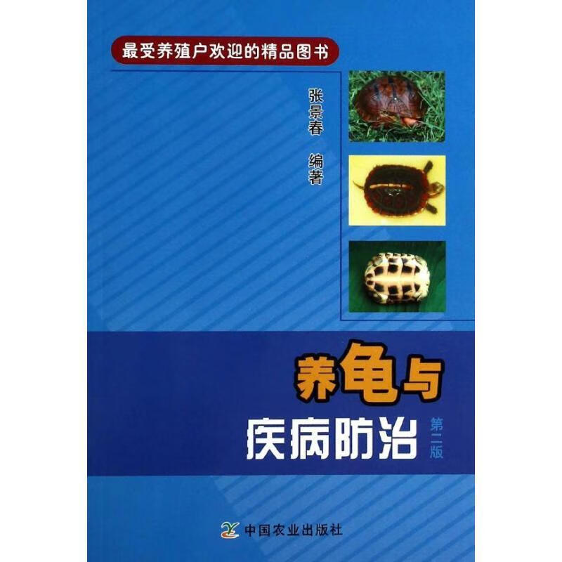 养龟与疾病防治 张景春【正版】