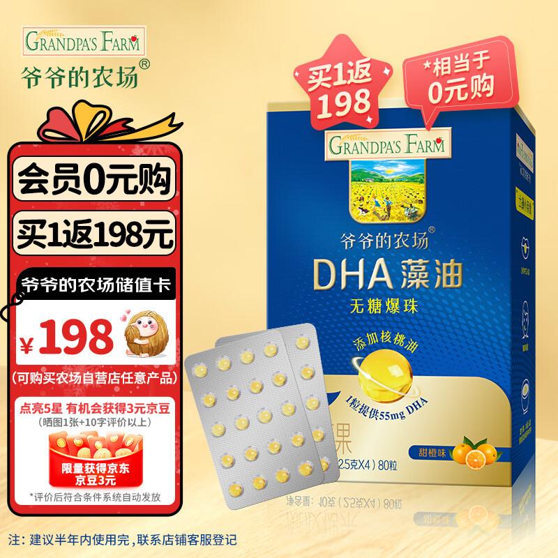 爷爷的农场(GF)DHA藻油爆珠10g(80粒) DHA藻油+核桃油同补 宝宝儿童青少年成人可食用（无糖型）